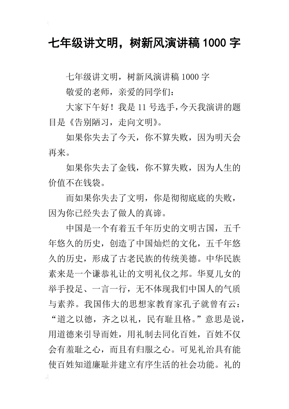 七年级讲文明，树新风演讲稿1000字_第1页