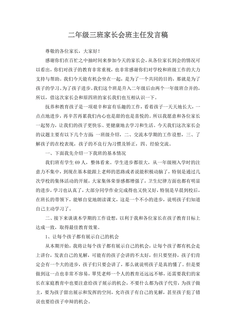 二年级三班家长会班主任发言稿_第1页