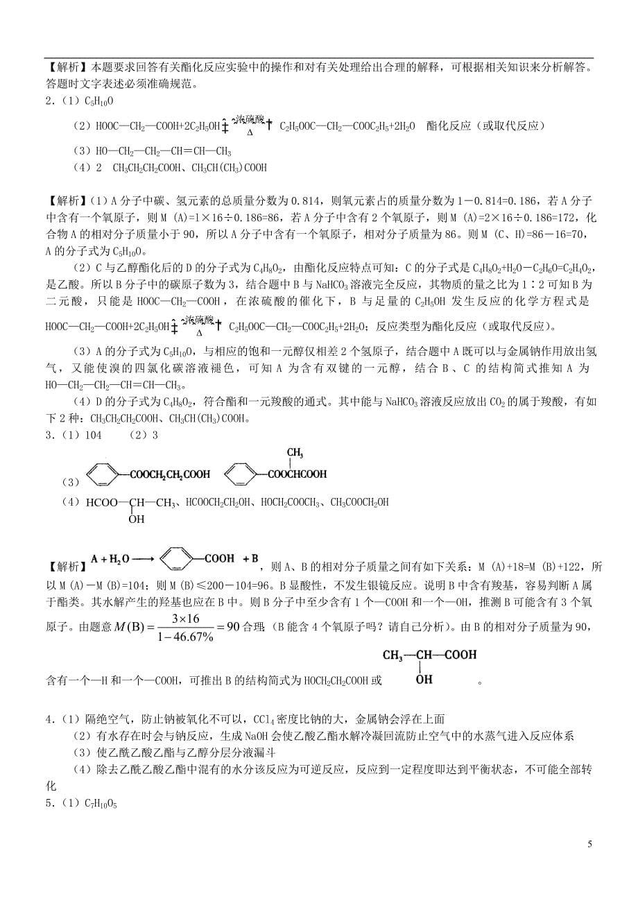 高中化学羧酸酯（基础）巩固练习新人教版选修5_第5页