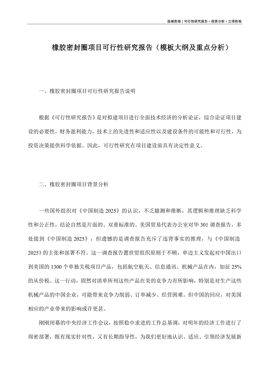 橡胶密封圈项目可行性研究报告（模板大纲及重点分析）_第1页