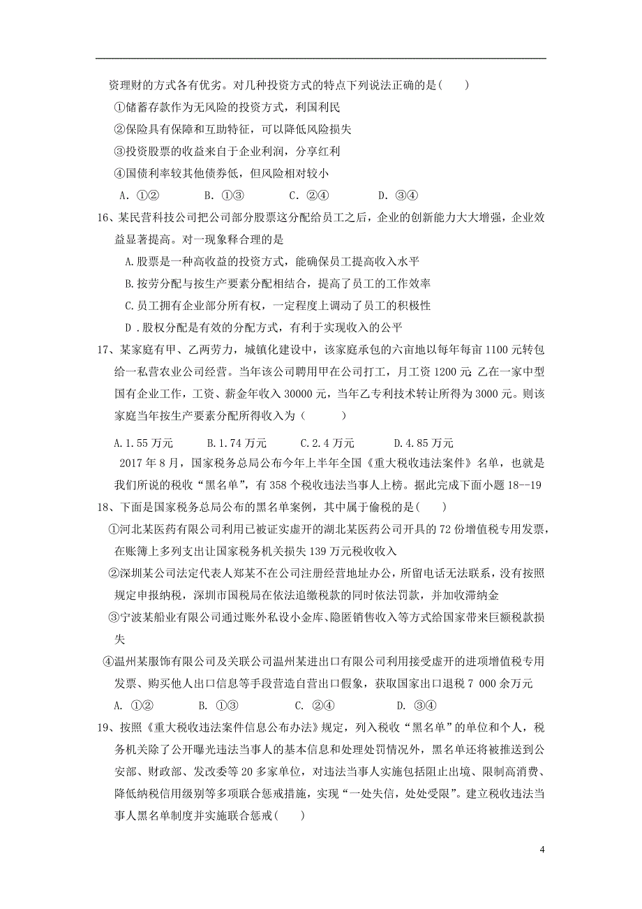 湖南省益阳市2017-2018学年高一政治上学期12月月考试题_第4页