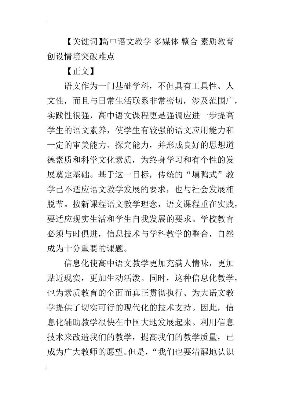 中学语文优秀论文多媒体整合语文课堂使素质教育突破难点_第5页