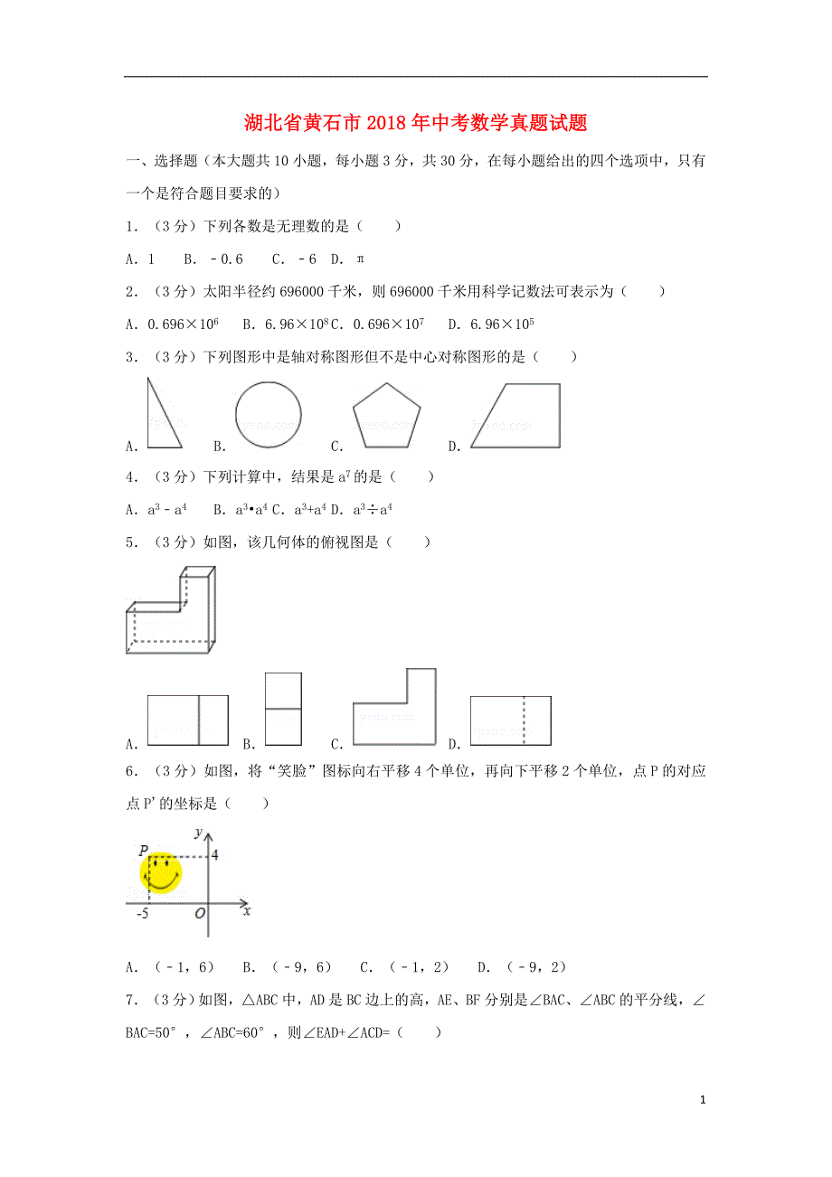 湖北省黄石市2018年度中考数学真题试题（含解析）_第1页