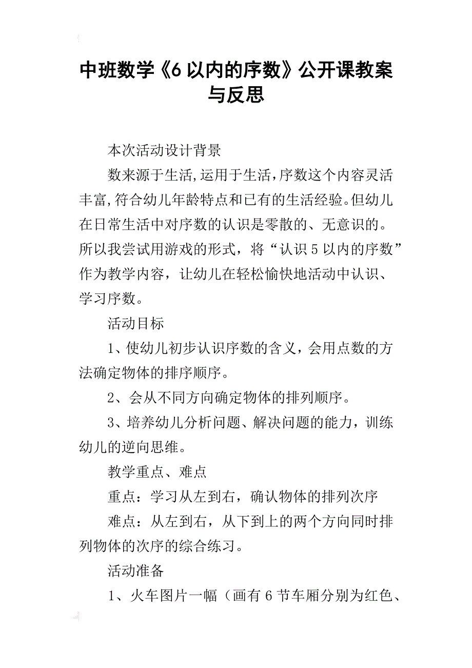 中班数学《6以内的序数》公开课教案与反思_第1页