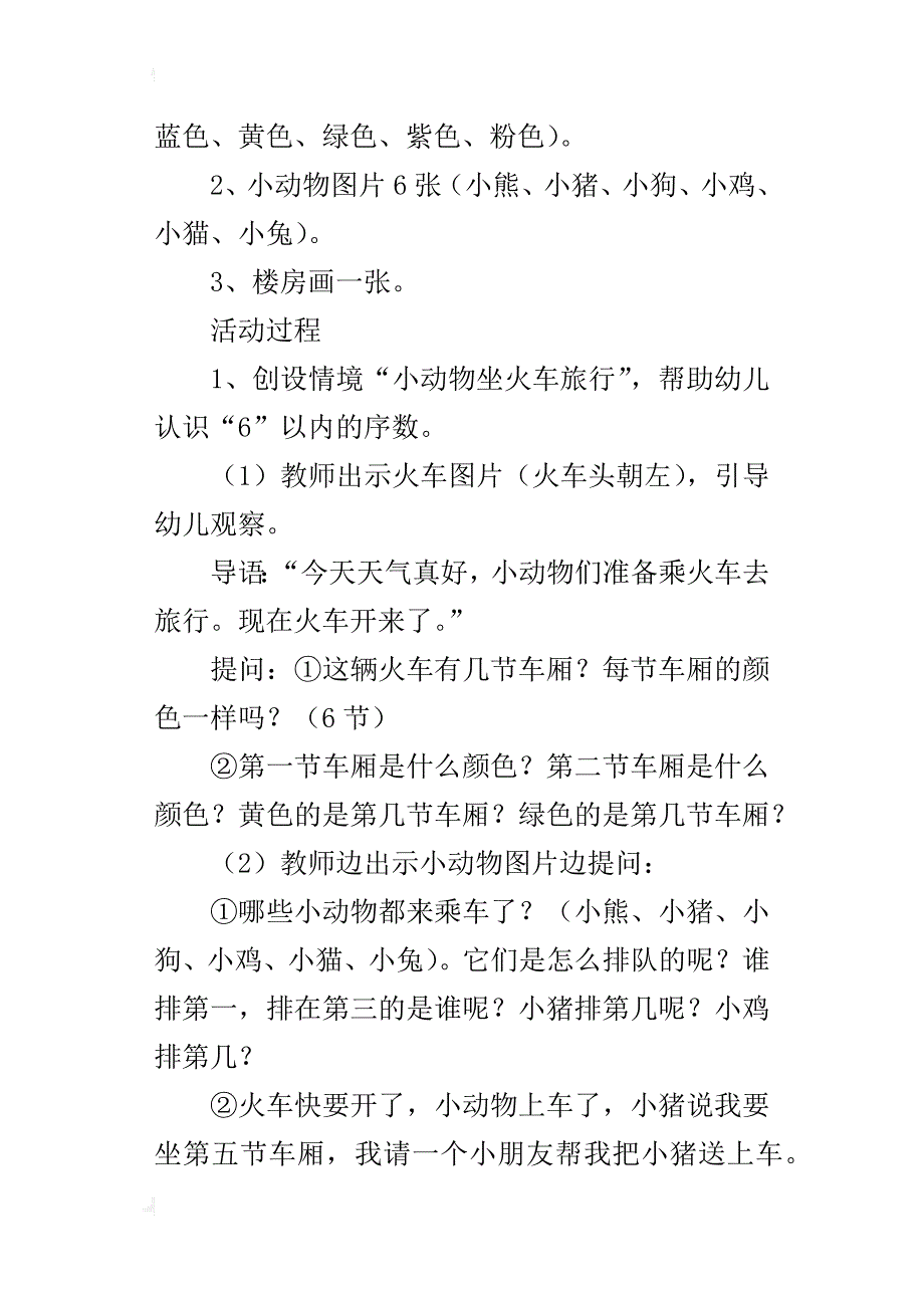 中班数学《6以内的序数》公开课教案与反思_第2页