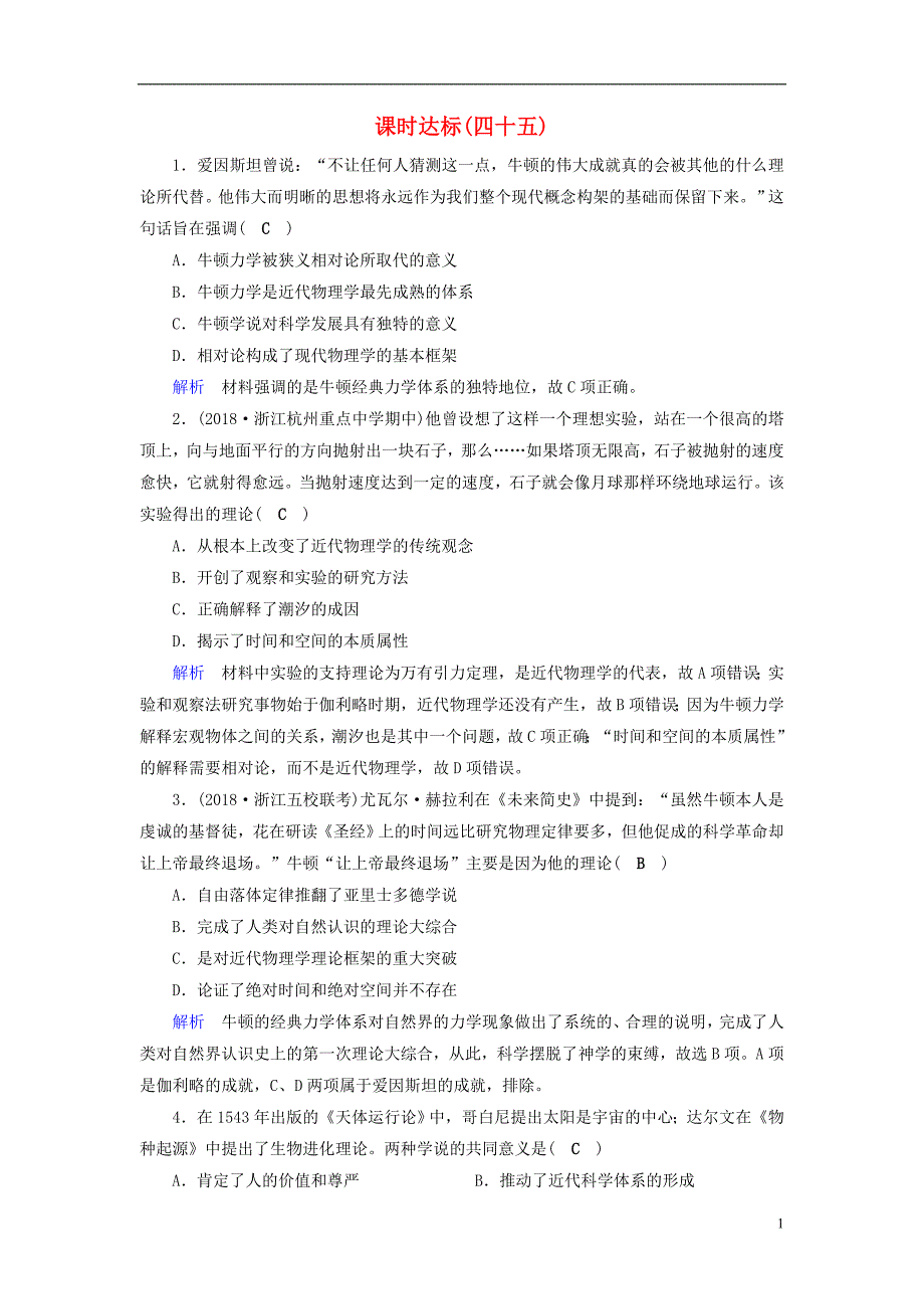 全国通用版2019版高考历史大一轮复习第十六单元近代以来世界科技发展及文学艺术课时达标4520180613374_第1页