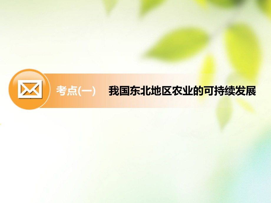 2019版高考地理一轮复习第五部分区域可持续发展第四讲区域经济发展课件_第4页