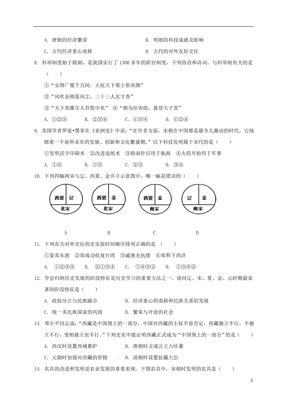 山东省聊城市东阿县2017-2018学年七年级历史下学期期末检测试题新人教版_第2页