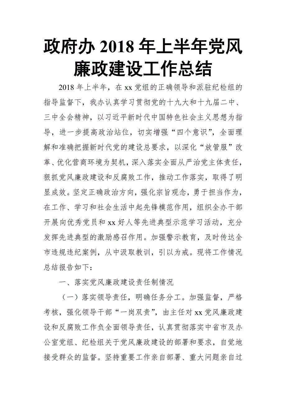 政府办2018年上半年党风廉政建设工作总结_第1页