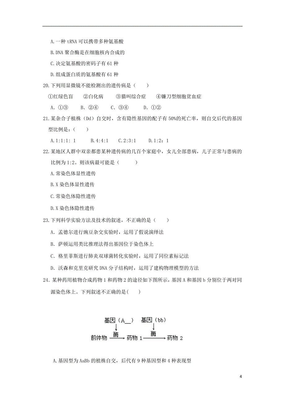 甘肃省镇原县镇原中学2016_2017学年高二生物上学期期末检测试题无答案_第4页