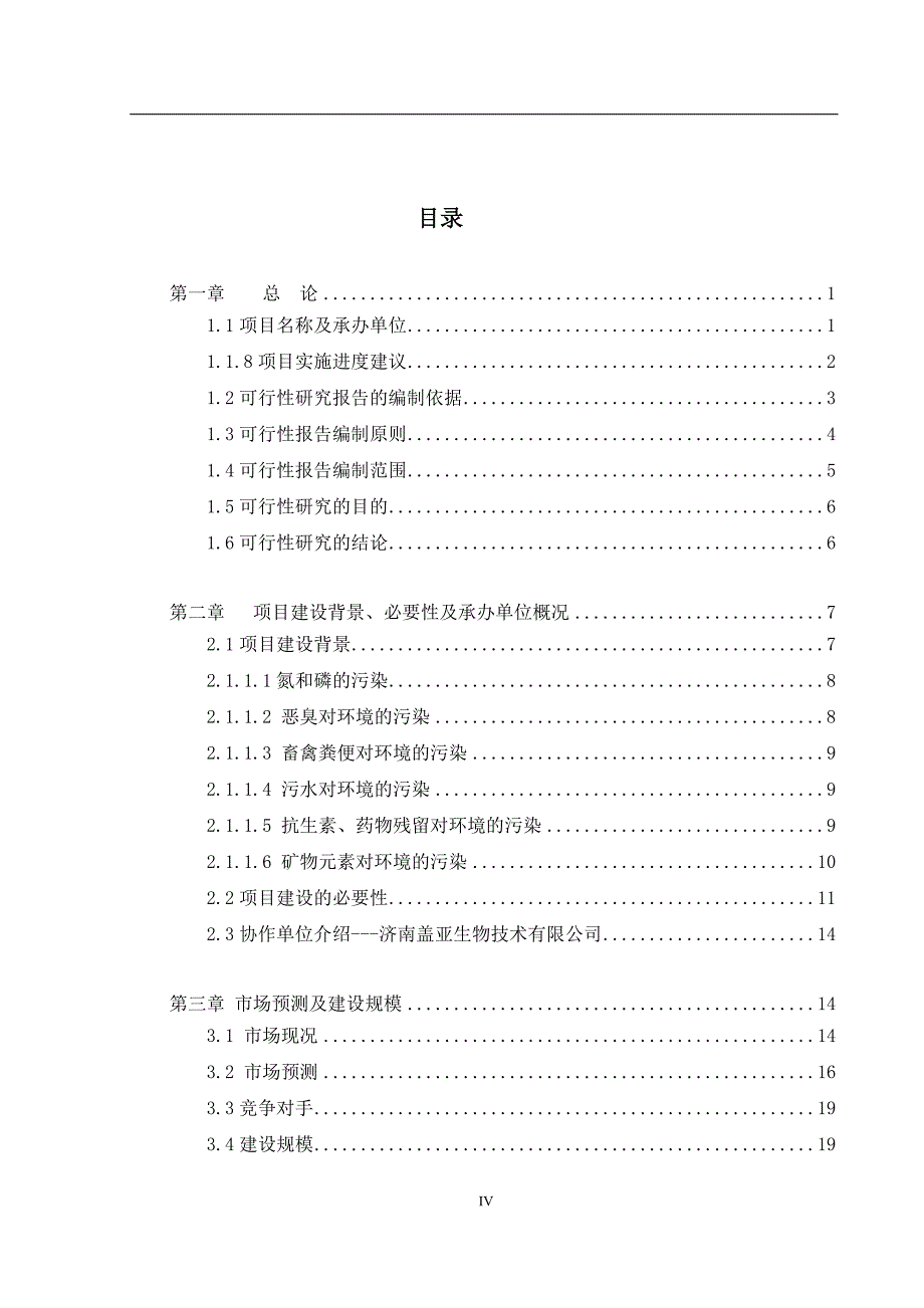 畜牧粪便生产有机肥料项目可行性研究报告_第2页