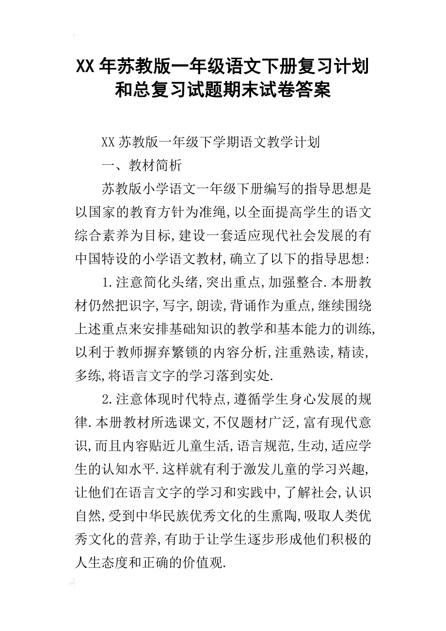 xx年苏教版一年级语文下册复习计划和总复习试题期末试卷答案_第1页