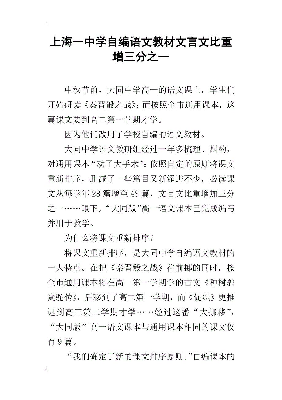 上海一中学自编语文教材文言文比重增三分之一_第1页