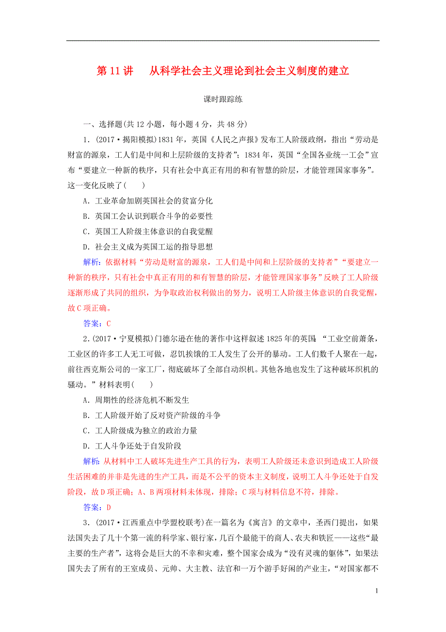 2019年高考历史总复习第五单元科学社会主义理论与实践和第二次世界大战后世界政治格局的演变第11讲从科学社会主义理论到社会主义制度的建立课时跟踪练_第1页