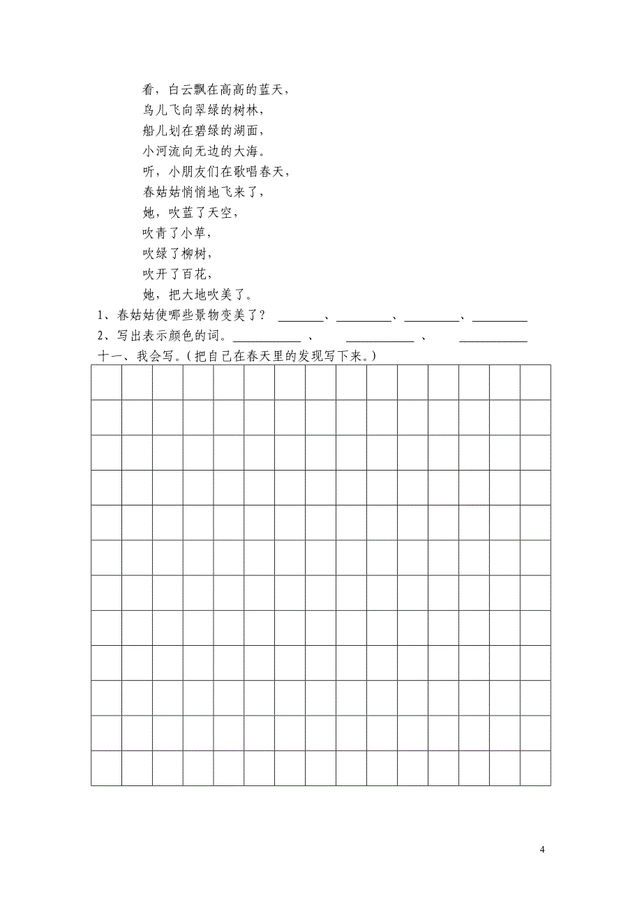 人教版小学二年级语文下册单元练习试题全册_第4页