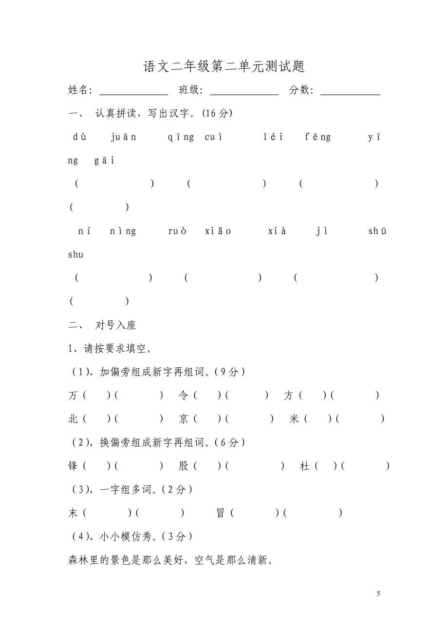 人教版小学二年级语文下册单元练习试题全册_第5页