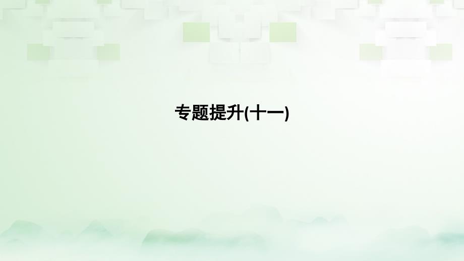 2019届高考历史一轮复习专题十一罗斯福新政和战后资本主义的新变化与苏联社会主义建设专题提升课件人民版_第1页