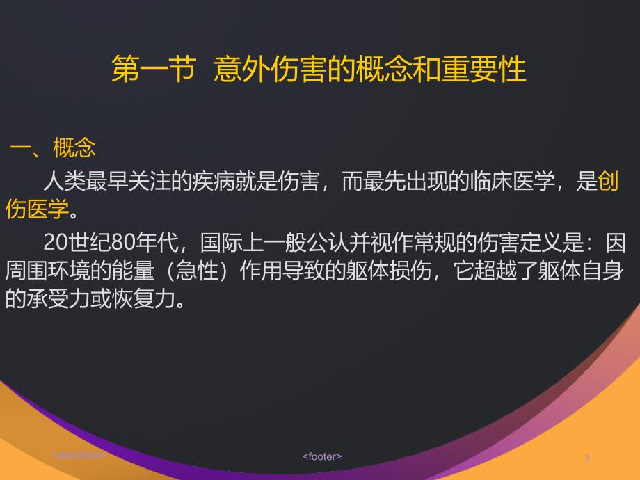 儿童意外伤害的处理PPT课件_第3页