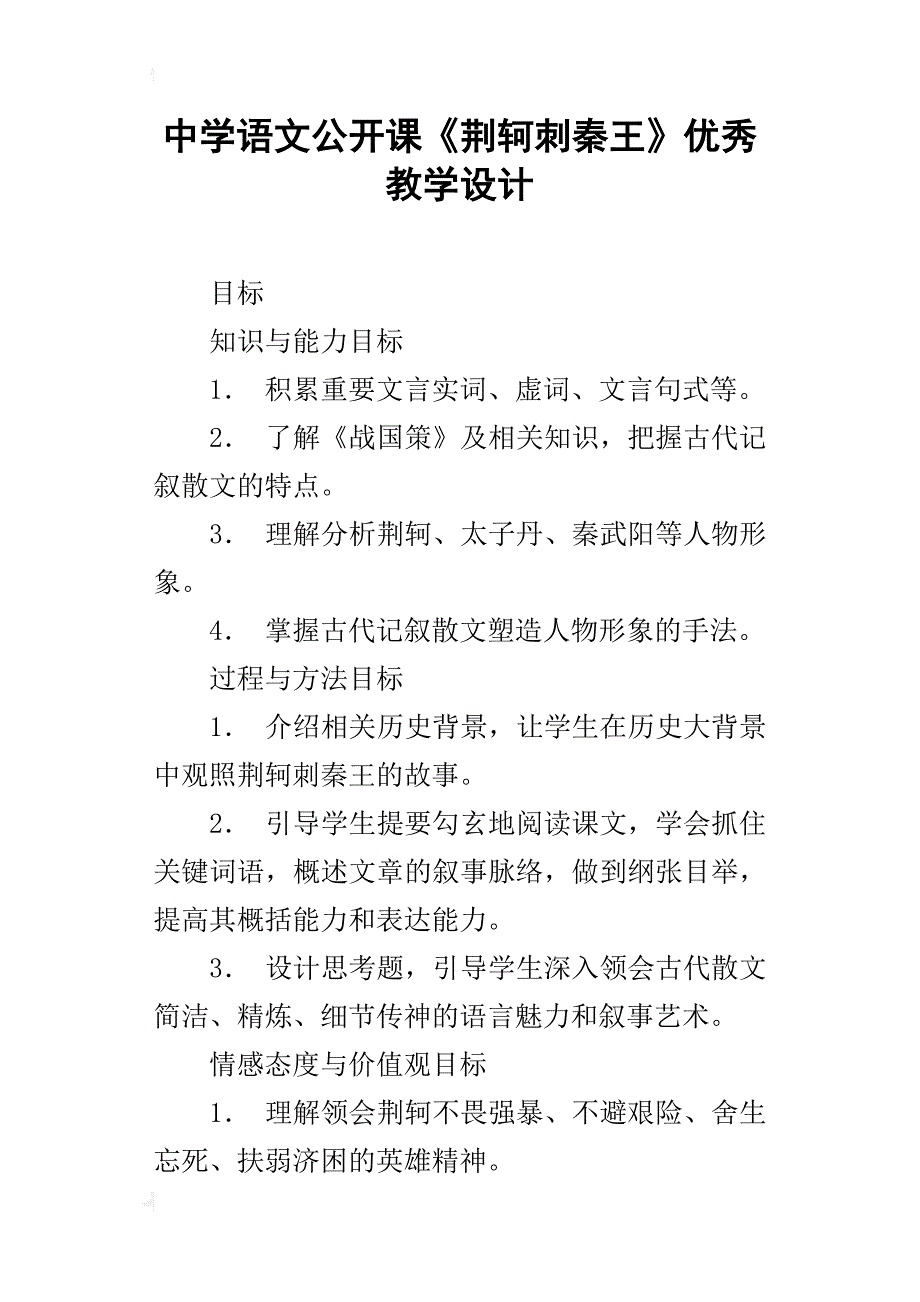 中学语文公开课《荆轲刺秦王》优秀教学设计_第1页