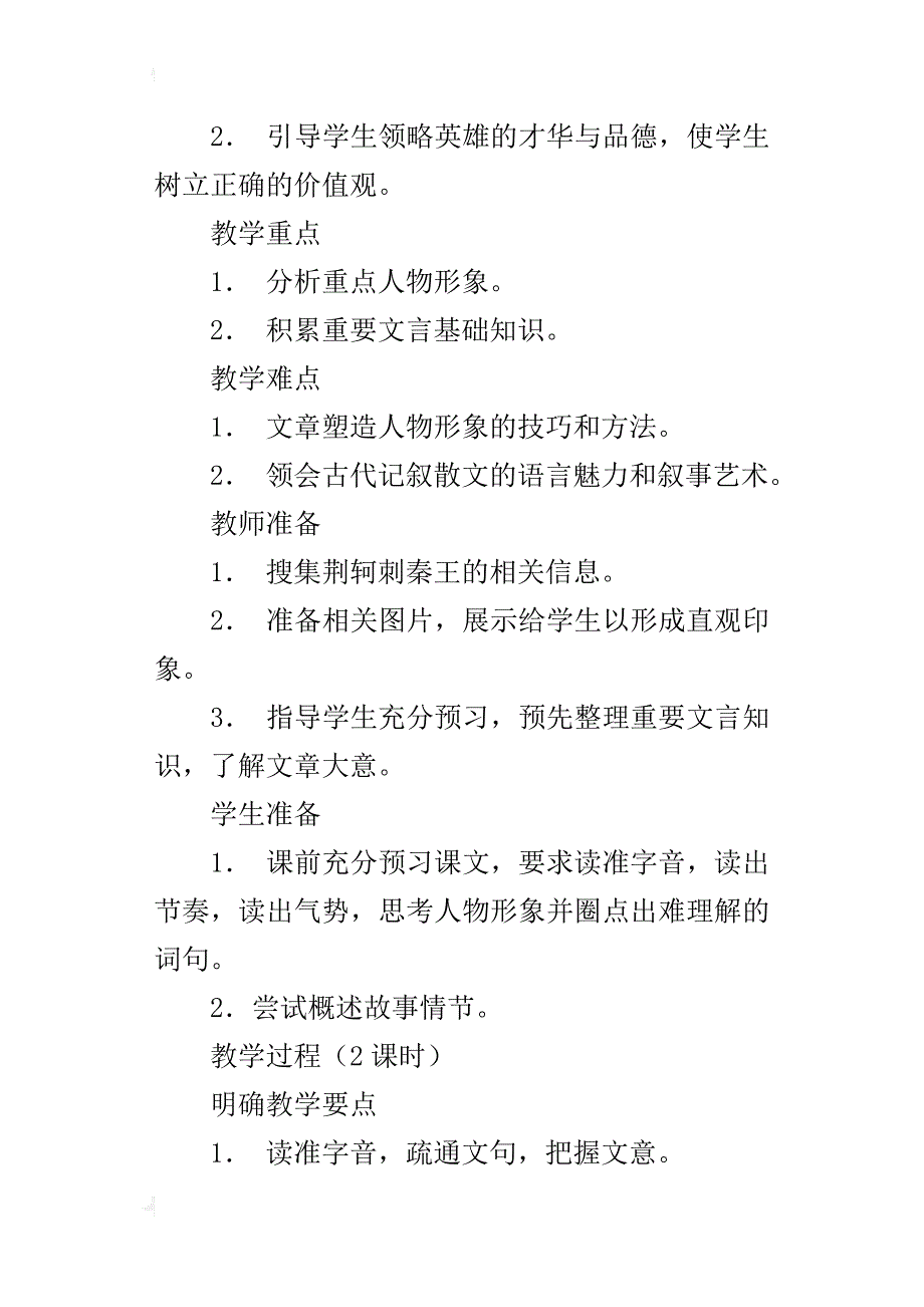 中学语文公开课《荆轲刺秦王》优秀教学设计_第2页