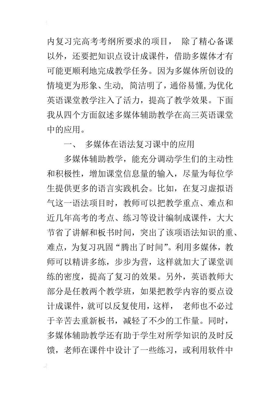 中学英语教学论文多媒体辅助教学在高三英语课堂中的应用_第5页