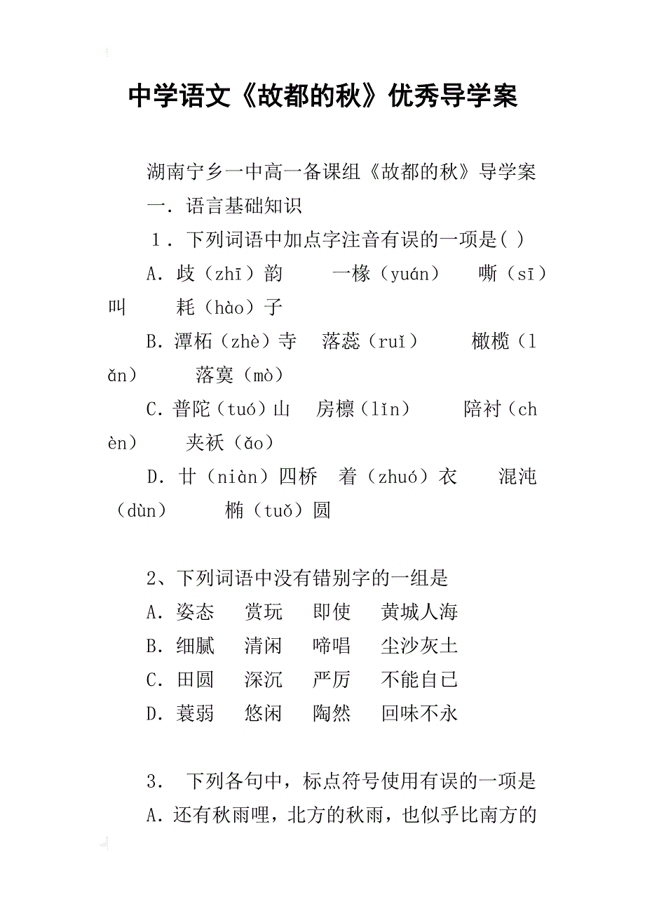 中学语文《故都的秋》优秀导学案_第1页