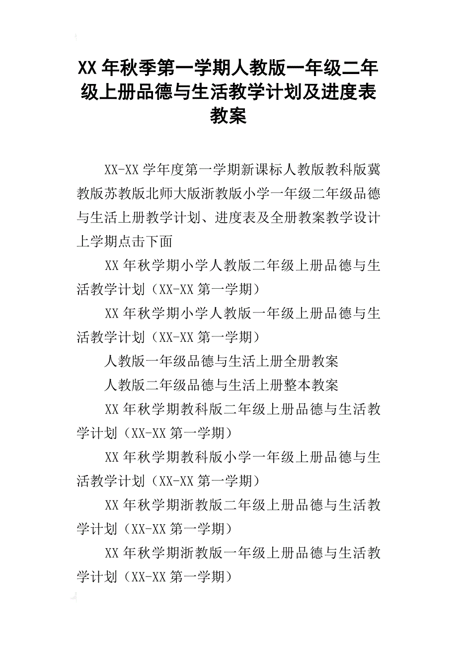 xx年秋季第一学期人教版一年级二年级上册品德与生活教学计划及进度表教案_第1页