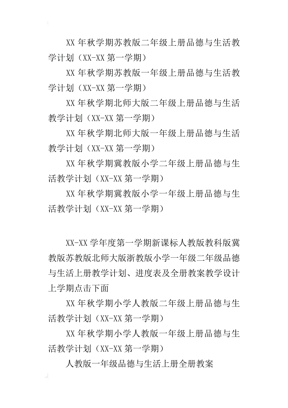 xx年秋季第一学期人教版一年级二年级上册品德与生活教学计划及进度表教案_第2页