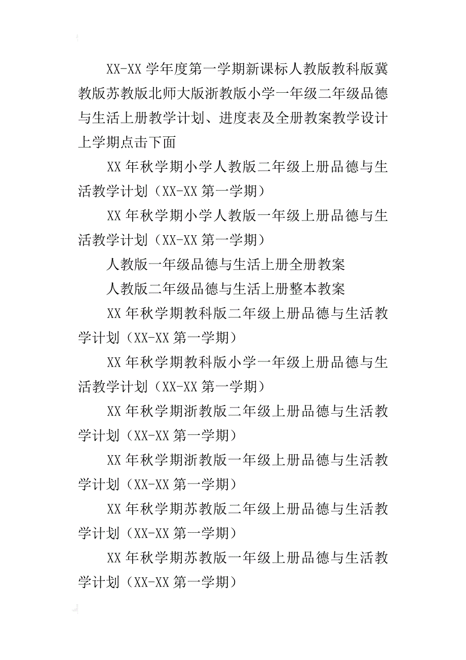 xx年秋季第一学期人教版一年级二年级上册品德与生活教学计划及进度表教案_第4页