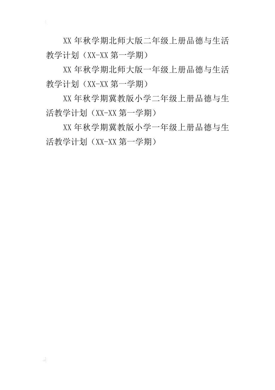 xx年秋季第一学期人教版一年级二年级上册品德与生活教学计划及进度表教案_第5页