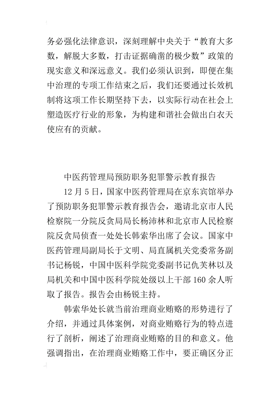 中医药管理局预防职务犯罪警示教育报告_第3页