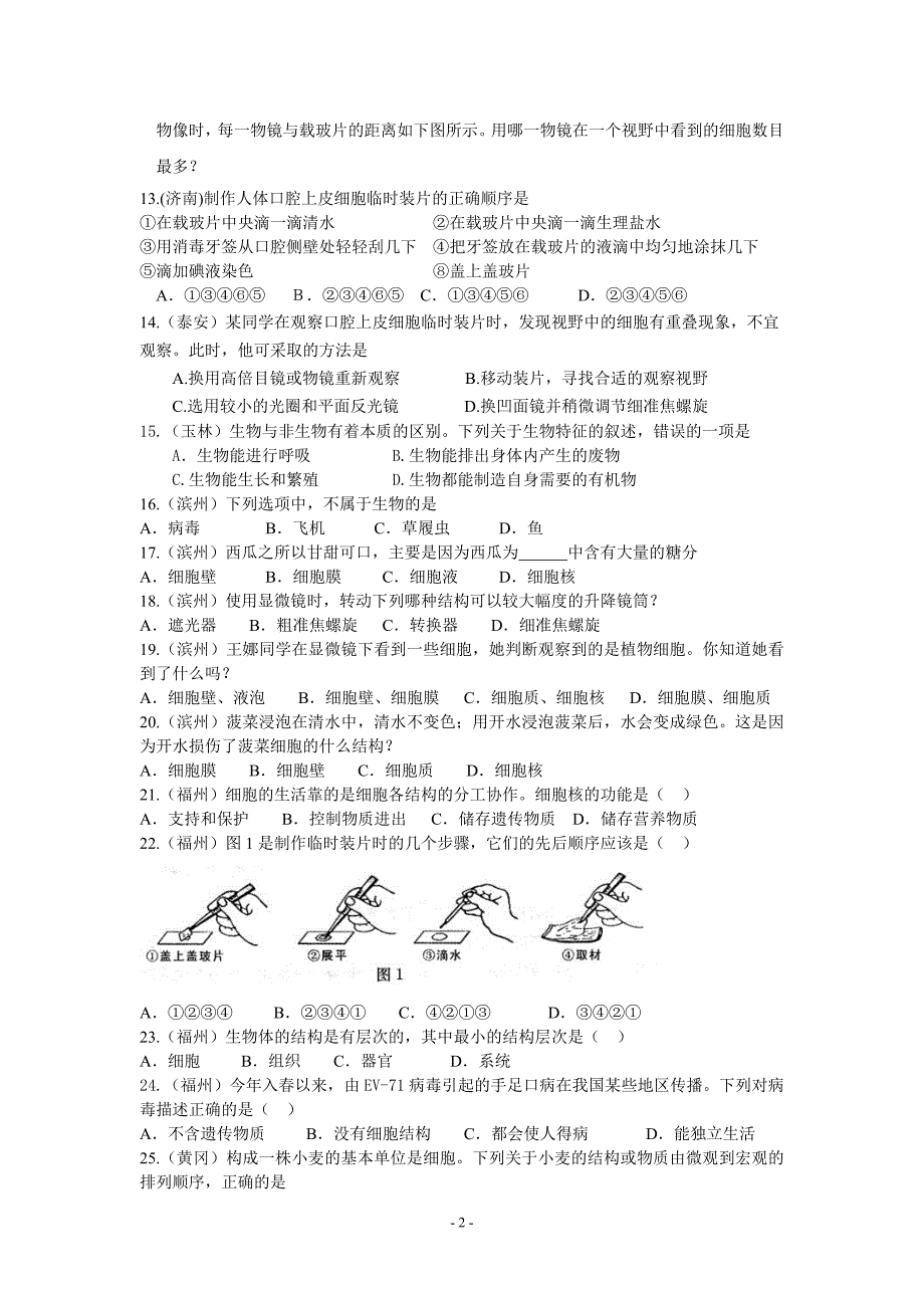 中考生物试题汇编生物与细胞_第2页