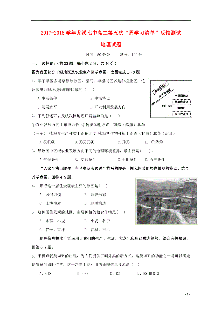 福建省尤溪县第七中学2017_2018学年高二地理上学期第五次“周学习清单”反馈测试试题_第1页