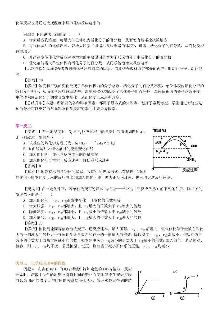 高中化学影响化学反应速率的因素（提高）知识讲解学案新人教版选修4_第5页