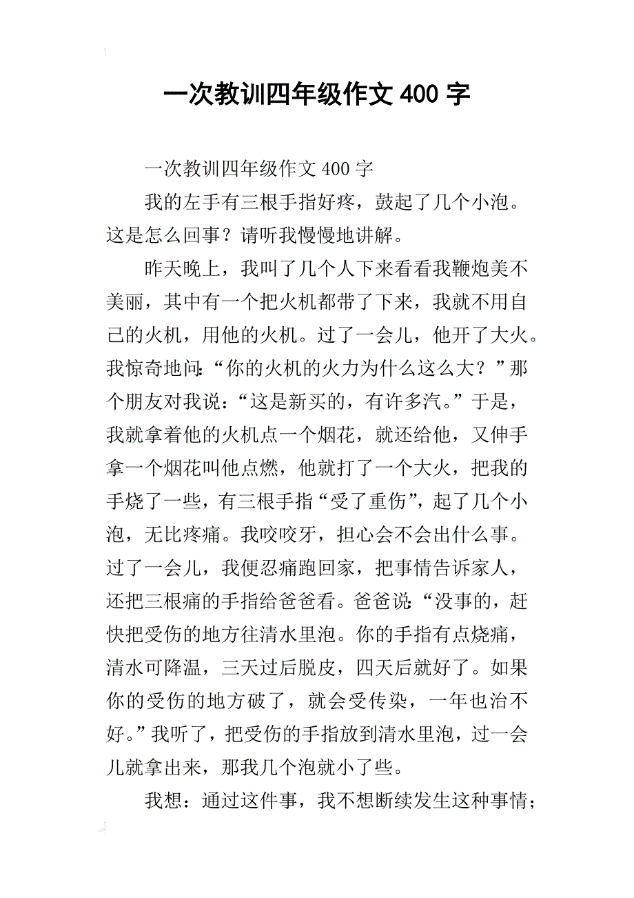 一次教训四年级作文400字_1_第1页