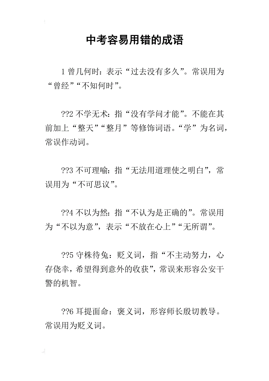 中考容易用错的成语_第1页