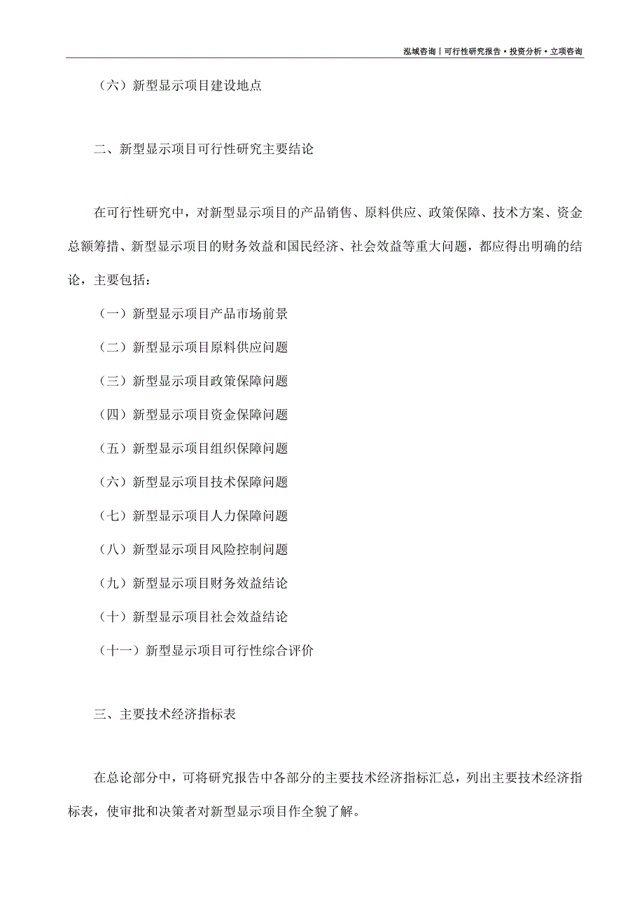 新型显示项目可行性研究报告（模板大纲及重点分析）_第4页