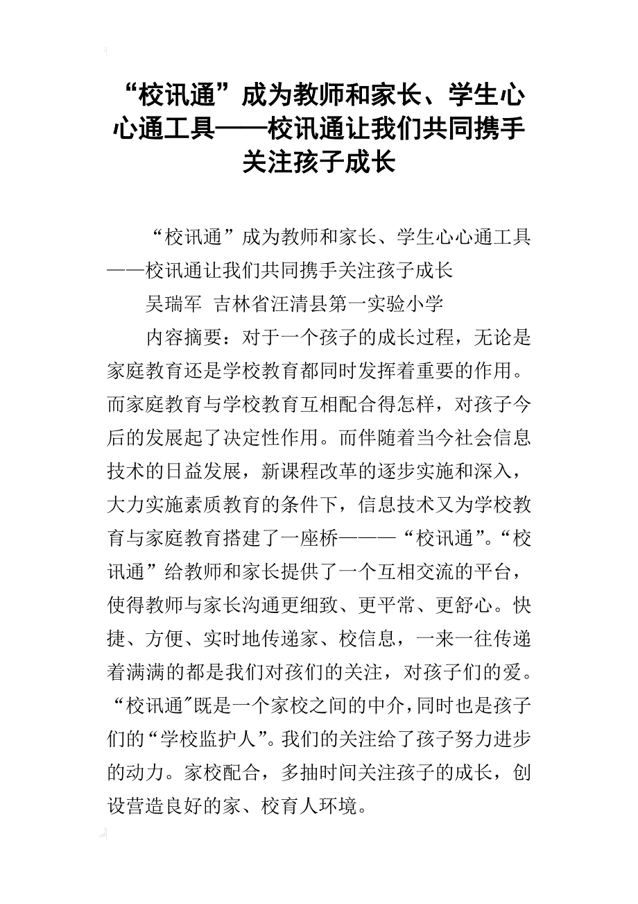 “校讯通”成为教师和家长、学生心心通工具——校讯通让我们共同携手关注孩子成长_第1页