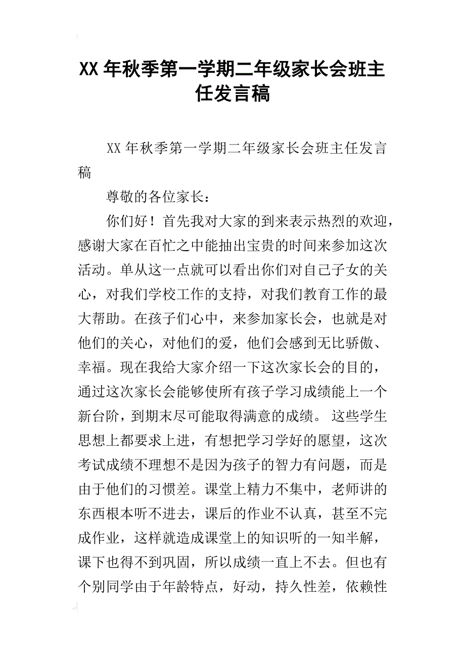 xx年秋季第一学期二年级家长会班主任发言稿_第1页