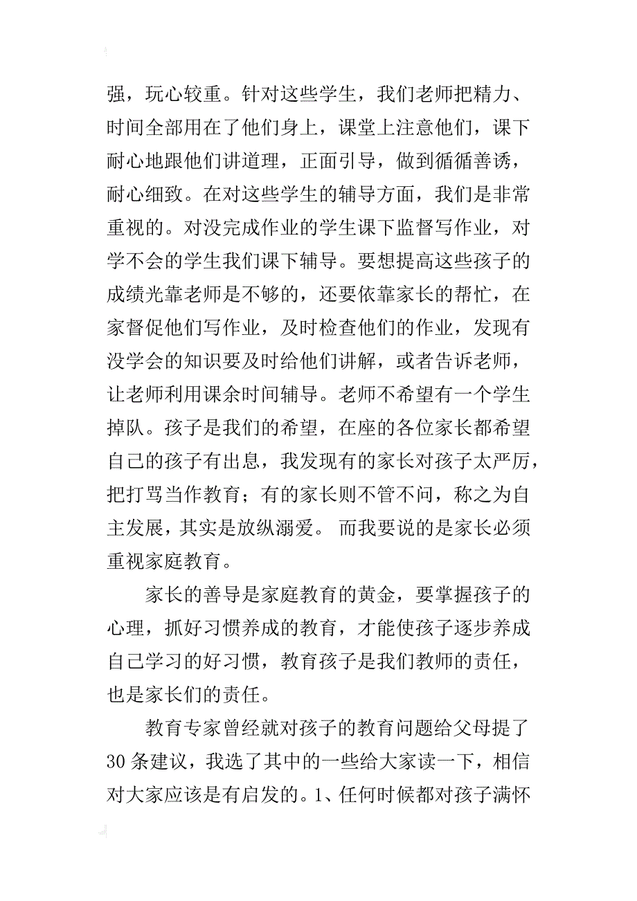 xx年秋季第一学期二年级家长会班主任发言稿_第2页