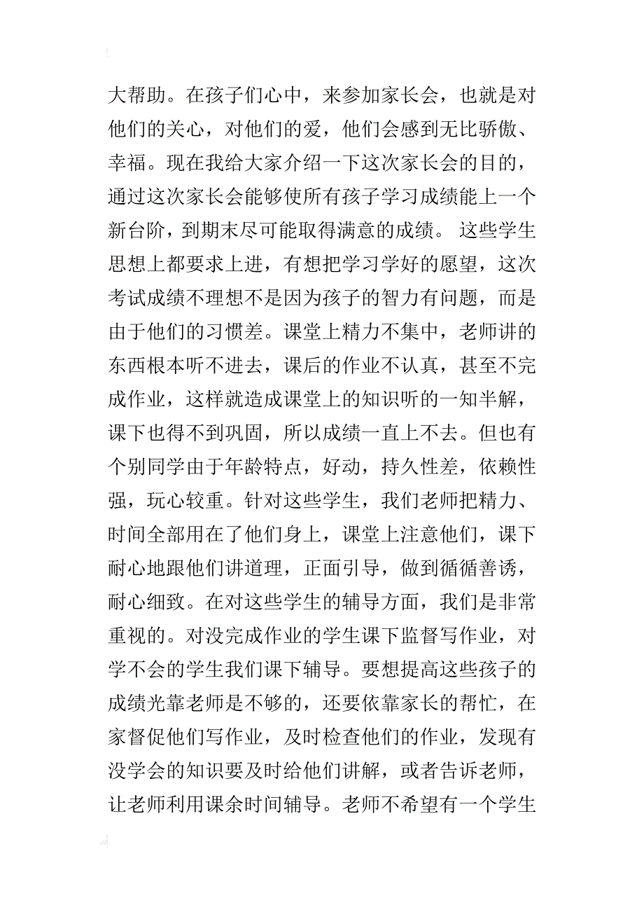 xx年秋季第一学期二年级家长会班主任发言稿_第4页