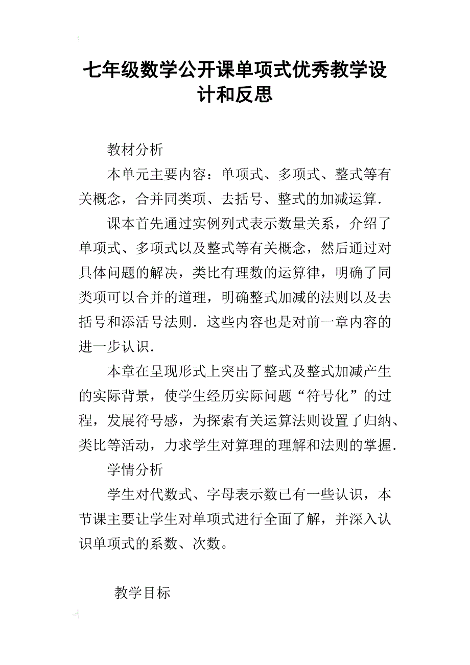 七年级数学公开课单项式优秀教学设计和反思_第1页