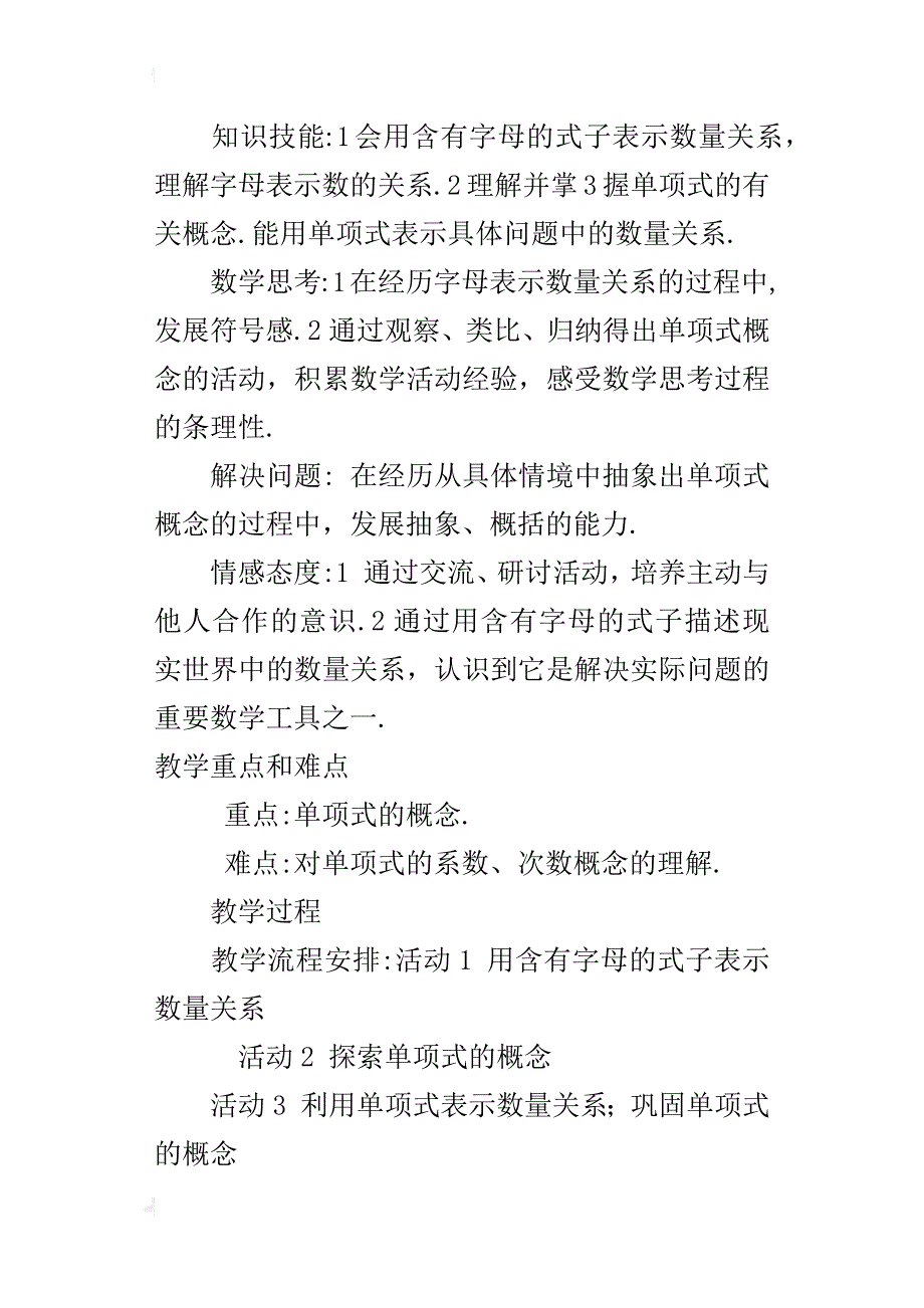 七年级数学公开课单项式优秀教学设计和反思_第4页