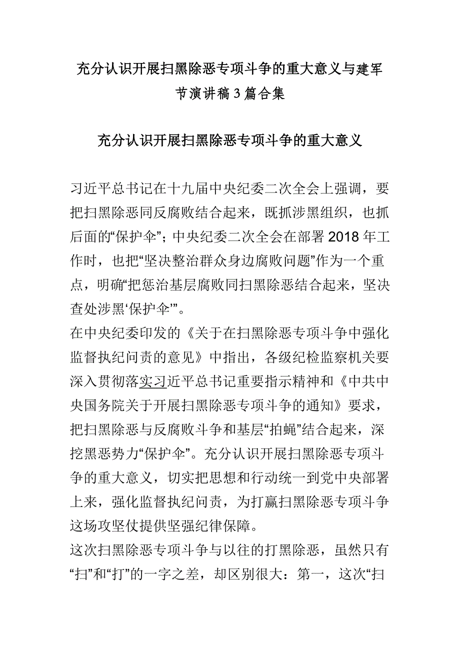 充分认识开展扫黑除恶专项斗争的重大意义与建军节演讲稿3篇合集_第1页