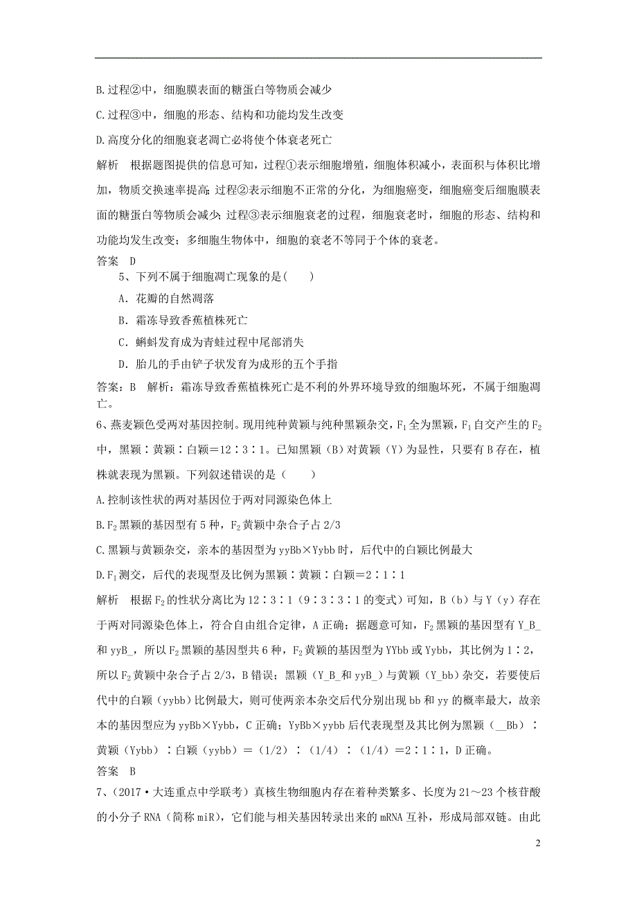 2019高考生物一轮复习选练习题（一）新人教版_第2页