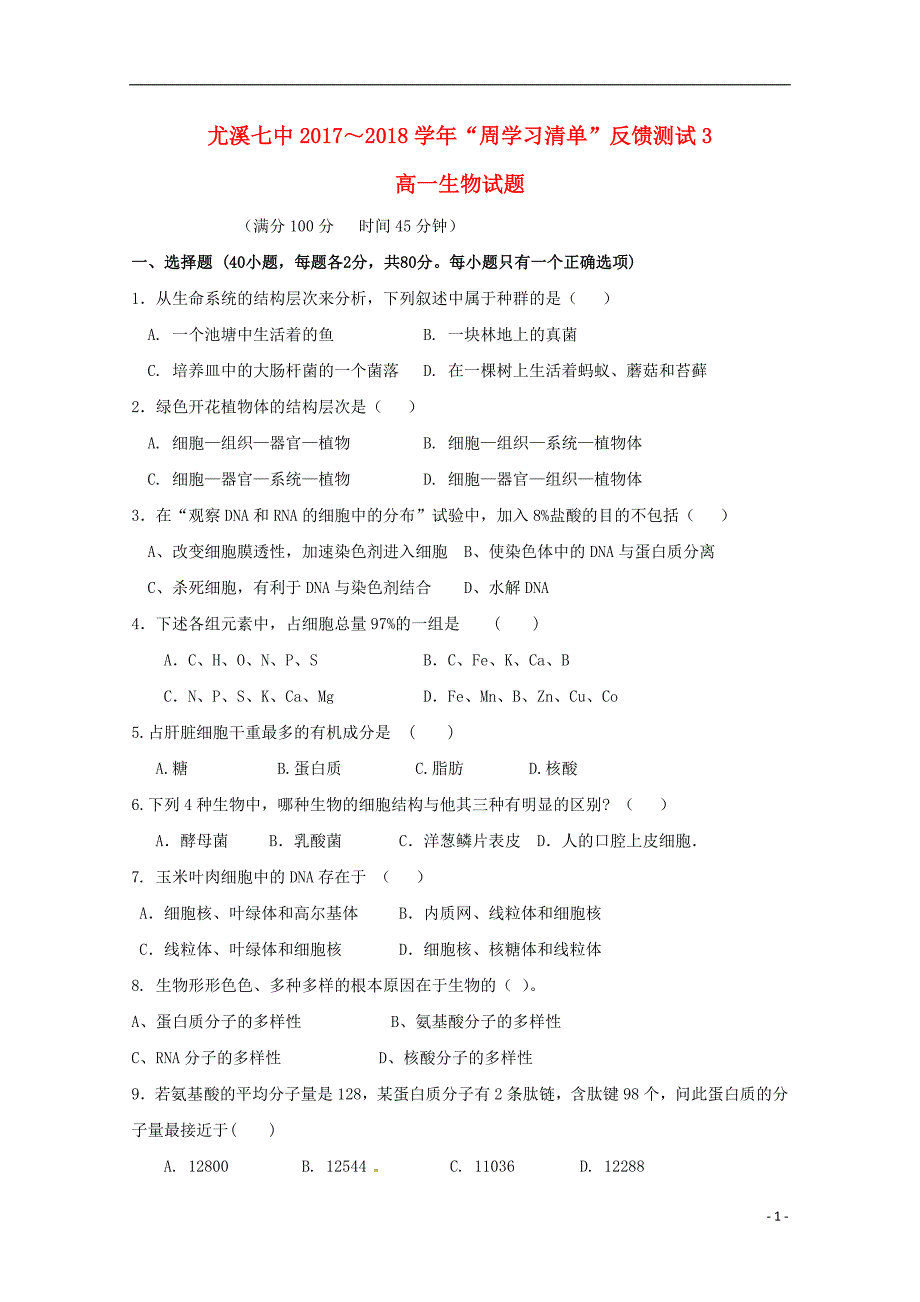 福建省尤溪县第七中学2017_2018学年高一生物下学期“周学习清单”反馈测试试题201806200198_第1页