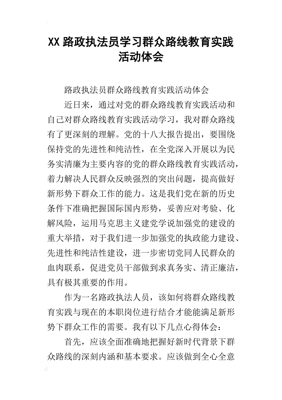 xx路政执法员学习群众路线教育实践活动体会_第1页