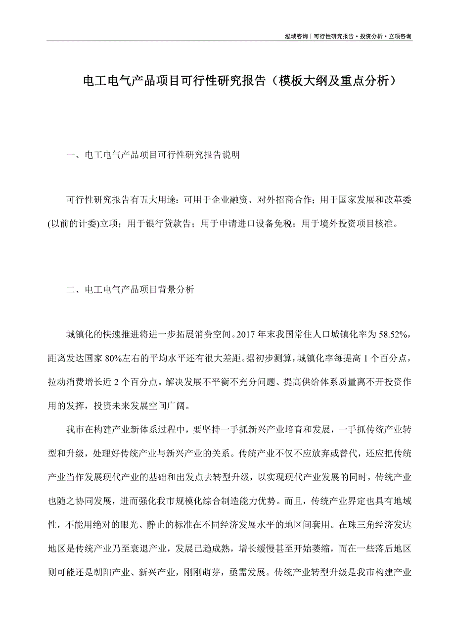 电工电气产品项目可行性研究报告（模板大纲及重点分析）_第1页