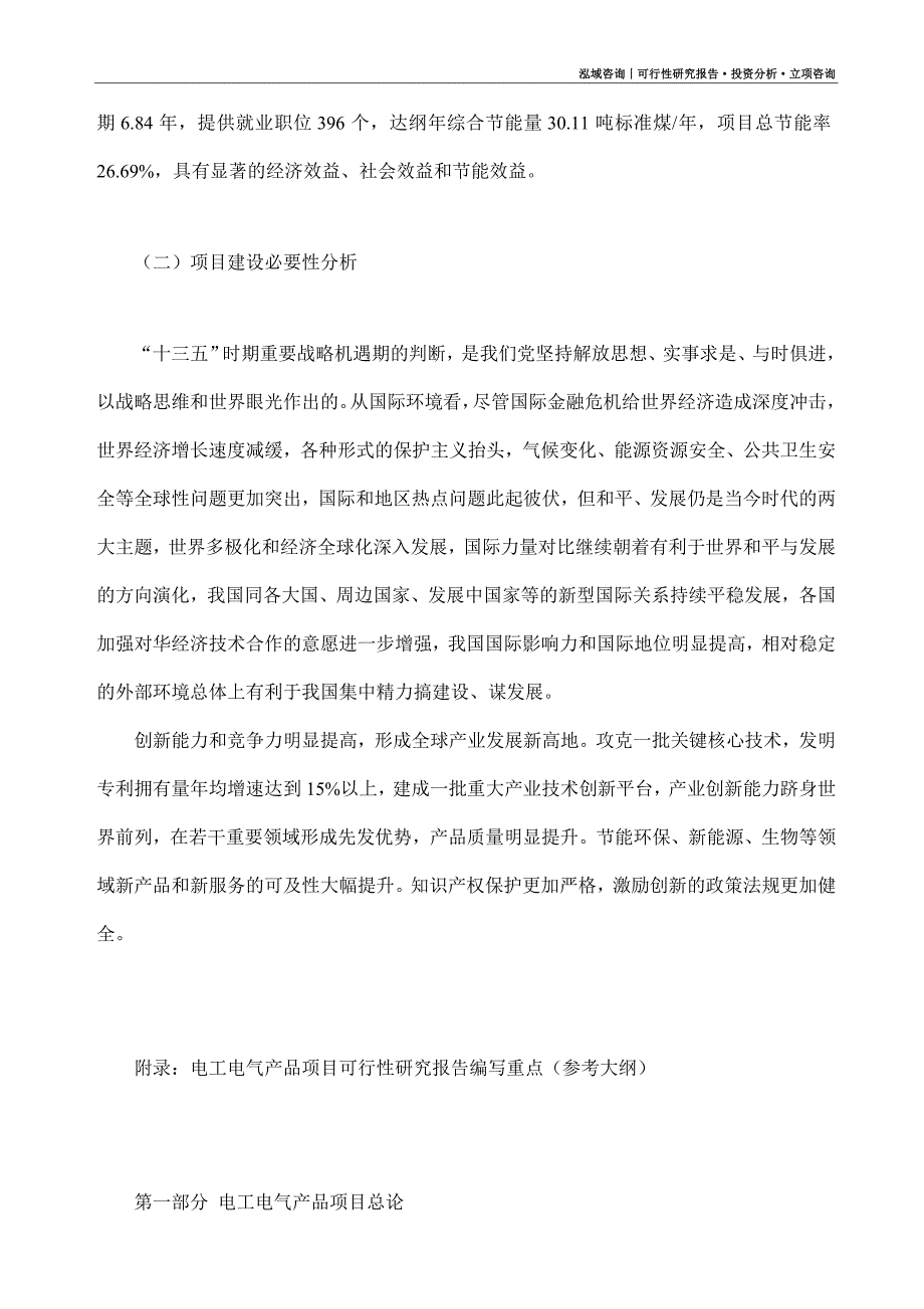 电工电气产品项目可行性研究报告（模板大纲及重点分析）_第3页