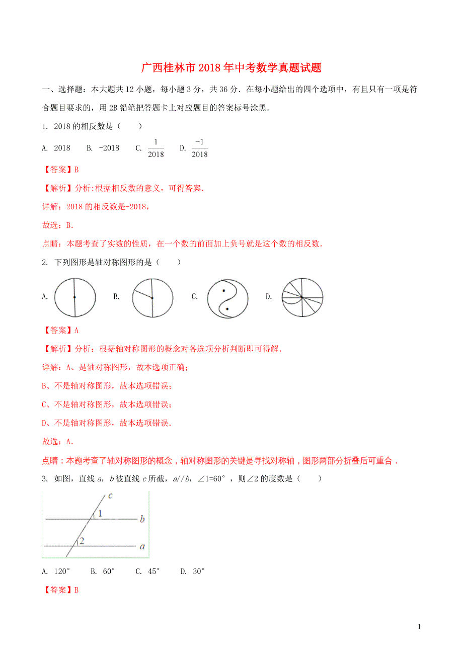 广西桂林市2018年度中考数学真题试题（含解析）_第1页